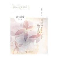 [新华书店]正版 妈妈的兔子花张锦江上海教育出版社9787544459419 书籍