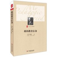 [新华书店]正版 我的教育信条杜威华东师范大学出版社9787567530416 书籍