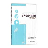 【新华书店】正版 水产养殖节能减排实用技术   渔业渔政管理局9787109196803中国农业出版社 书籍