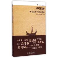 【新华书店】正版 开拓者：有名历史学家访谈录王希9787301252840北京大学出版社 书籍