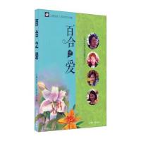 [新华书店]正版 百合之爱上海女性人才研究中心上海大学出版社9787567115804 书籍