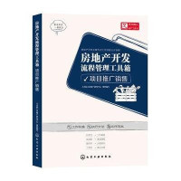 [新华书店]正版 房地产开发流程管理工具箱(项目推广销售)天火同人房地产研究中心9787122230430化学工业出版社