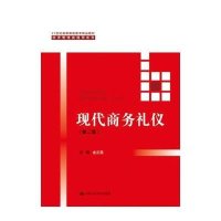 [新华书店]正版 现代商务礼仪(D二版)/金正昆/21世纪高等    精品教材经济管理类通用系列金正昆978730019