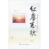 [新华书店]正版 红尘恋歌王景9787561474181四川大学出版社 书籍