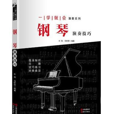 [新华书店]正版 钢琴演奏技巧朴阳9787514334227现代出版社 书籍
