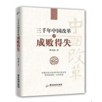 [新华书店]正版 三千年中国改革的成败得失鸿飞扬9787557000080  出版社 书籍
