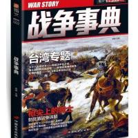 [新华书店]正版 战争事典(002)宋毅9787510708909中国长安出版社 书籍