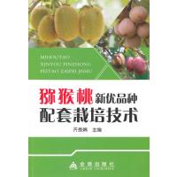 [新华书店]正版 猕猴桃新优品种配套栽培技术无9787508297309金盾出版社 书籍