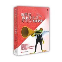 [新华书店]正版 当青蛙遇上啄木鸟才可以飞得更高四囍9787517110224中国言实出版社 书籍