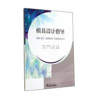 [新华书店]正版 模具设计指导孙筱9787561851678天津大学出版社 书籍