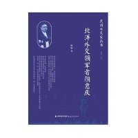 [新华书店]正版 北洋外交领军者颜惠庆陈雁9787533467173福建教育出版社 书籍