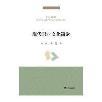 [新华书店]正版 现代职业文化简论杨柳9787308142144浙江大学出版社 书籍
