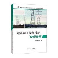 [新华书店]正版 建筑电工操作技能快学快用《建筑电工操作技能快学快用》编写组9787516011690中国建材工业出版社