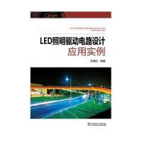 [新华书店]正版 LED照明驱动电路设计应用实例来清民9787512361249中国电力出版社 书籍