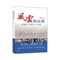 [新华书店]正版 风云保定系:民国靠前军校的十大将领宋毅山西人民出版社9787203089094 书籍