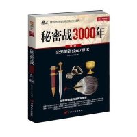 [新华书店]正版 秘密战3000年D1部(修订版)指文烽火工作室中国长安出版社9787510708916 书籍
