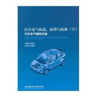 【新华书店】正版 汽车电气构造、原理与检修（下.汽车电气辅助设备）赵振宁9787568201971北京理工大学出版社 书