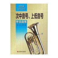 [新华书店]正版 次中音号.上低音号考级曲集赵坚9787543966109上海科学技术文献出版社 书籍