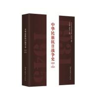 【新华书店】正版 中华民族抗日战争史1931-1945王秀鑫9787801992406   史出版社 书籍