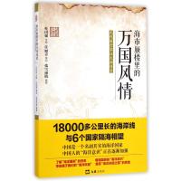 【新华书店】正版 海市蜃楼里的万国风情——元代旅行家汪大渊传奇张雪雨晴9787549613939文汇出版社 书籍