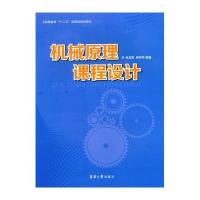 [新华书店]正版 机械原理课程设计(高等  十二五 委级规划教材)孙志宏9787566907219东华大学出版社 书籍