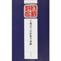 [新华书店]正版 王羲之兰亭序集字对联孔顼9787534474620江苏美术出版社 书籍
