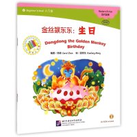 [新华书店]正版 金丝猴东东(生日)陈琦9787561939109北京语言大学出版社 书籍