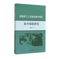 [新华书店]正版 进城务工人员就业集中地区医疗保险研究吴传俭9787542647283上海三联书店 书籍