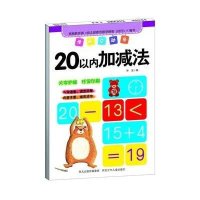 [新华书店]正版 学前总动员(20以内加减法)华星9787537677103河北少年儿童出版社 书籍