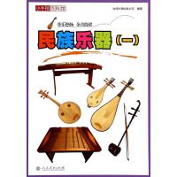 [新华书店]正版 民族乐器(1)台湾牛顿出版公司9787107293061人民教育出版社 书籍