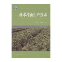 [新华书店]正版 林木种苗生产技术(D2版)邹学忠9787503876790中国林业出版社 书籍