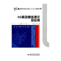 [新华书店]正版 3G移动通信理论及应用樊凯9787560634821西安电子科技大学出版社 书籍