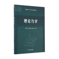 [新华书店]正版 理论力学李明宝9787302382386清华大学出版社 书籍