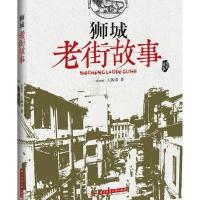 [新华书店]正版 狮城老街故事王振春9787560998718华中科技大学出版社 书籍