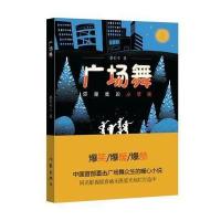 [新华书店]正版 广场舞:你是我的小苹果鲁引弓9787506378833作家出版社 书籍