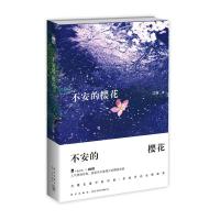 [新华书店]正版 不安的樱花江离9787513317559新星出版社有限责任公司 书籍
