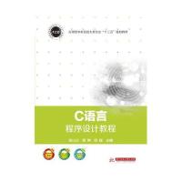 [新华书店]正版 C语言程序设计教程侯九阳9787302388944清华大学出版社 书籍