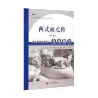 [新华书店]正版 西式面点师(中级)  职业技能鉴定考核指导人力资源和社会保障部职业技能鉴定中心978756364359