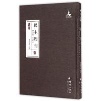 【新华书店】正版 民主周刊(北平版华北版)—民盟历史文献(精)民主周刊社其他9787802566644 书籍