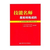 [新华书店]正版 技能名师是如何炼成的:广东省技师学院名师成长录无9787516711088中国劳动社会保障出版社 书籍