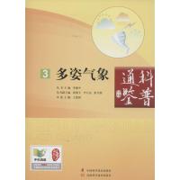 [新华书店]正版 多姿气象(3)河南科学技术出版社9787534965913总论