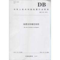 [新华书店]正版 地震名称确定规则:DB/T 58-2014中国地震局地震出版社9787502844837 书籍