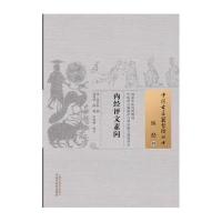[新华书店]正版 内经评文素问周学海中国中医药出版社9787513222204 书籍