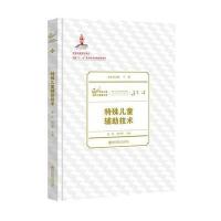【新华书店】正版特殊儿童辅 技术/特殊儿童教育与康复文库郑俭南京师范大学出版社9787565119811