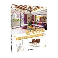 [新华书店]正版 居无边际:港台新锐设计师样板间很好之作(下册)理想.宅 编化学工业出版社9787122233417