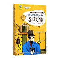 [新华书店]正版 杜利特医生和金丝雀休·洛夫廷9787534286124浙江少年儿童出版社 书籍