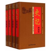 [新华书店]正版 史记(普及本)司马迁金盾出版社9787508281094史家名著