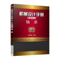 [新华书店]正版 机械设计手册(单行本D5版)(轴承)闻邦椿机械工业出版社9787111491552 书籍