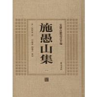 [新华书店]正版 施愚山集施闰章9787546142777 山 社 书籍