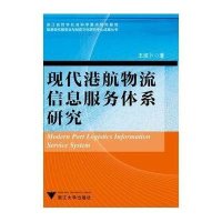 [新华书店]正版 现代港航物流信息服务体系研究王绍卜9787308144087浙江大学出版社 书籍